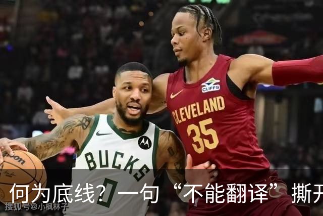 何为底线？一句“不能翻译”撕开真相，姆巴佩双标刺痛国人