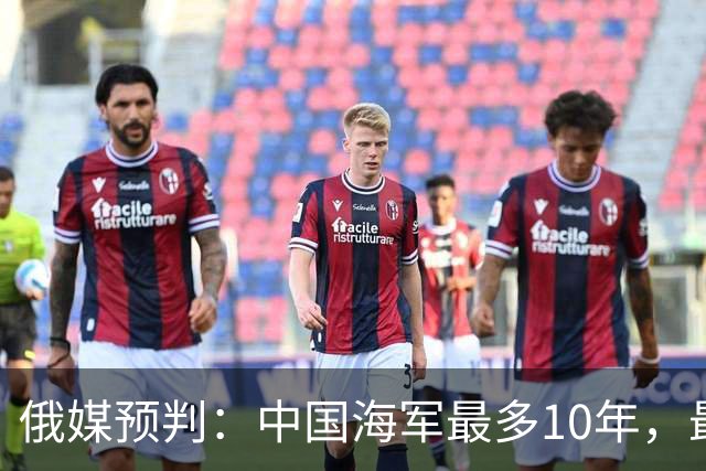 俄媒预判：中国海军最多10年，最快7年，美军自己让出制海权