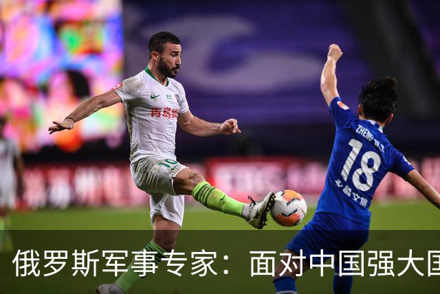 俄罗斯军事专家：面对中国强大国力，美国第一次慌了神