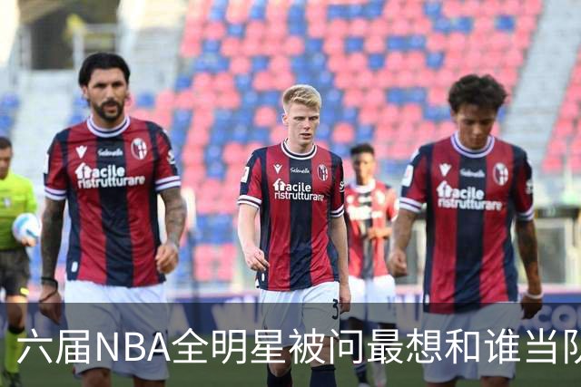 六届NBA全明星被问最想和谁当队友，他脱口而出凯特琳·克拉克