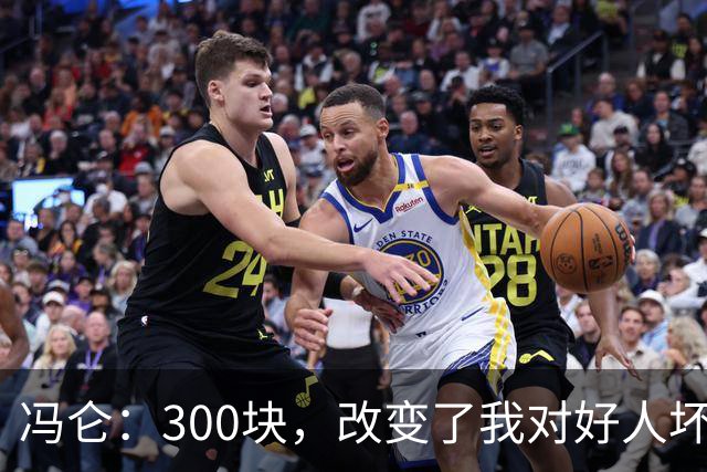 冯仑：300块，改变了我对好人坏人的判断