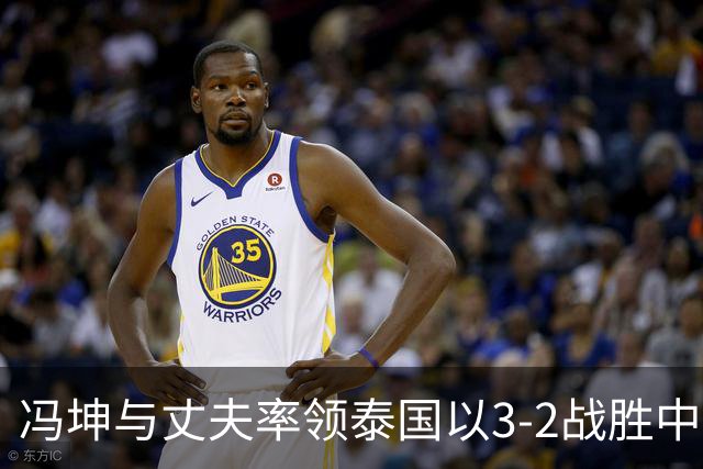冯坤与丈夫率领泰国以3-2战胜中国女排！冯坤辞去体育总局排管中心行政职务，去泰国成为一线教练