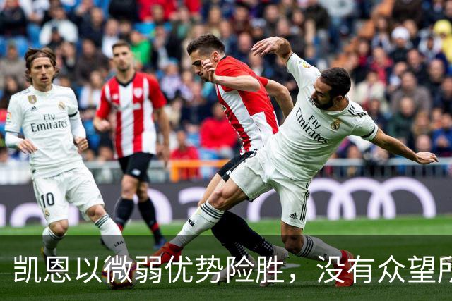 凯恩以微弱优势险胜，没有众望所归的金球奖得主，才是“后梅罗时代”的常态