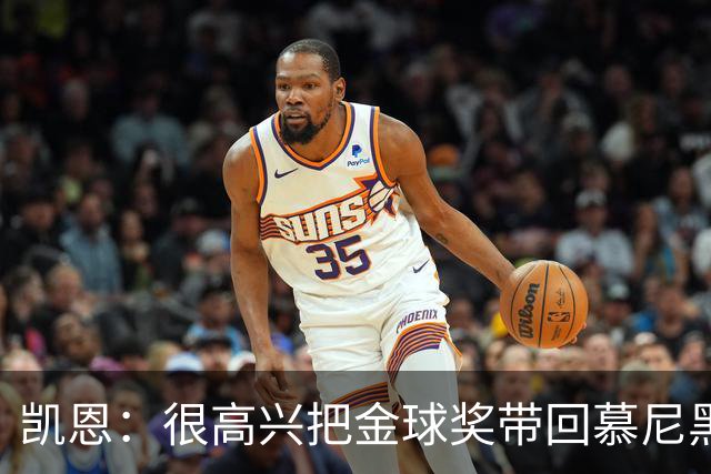 凯恩：很高兴把金球奖带回慕尼黑 祝福孔帕尼早日康复
