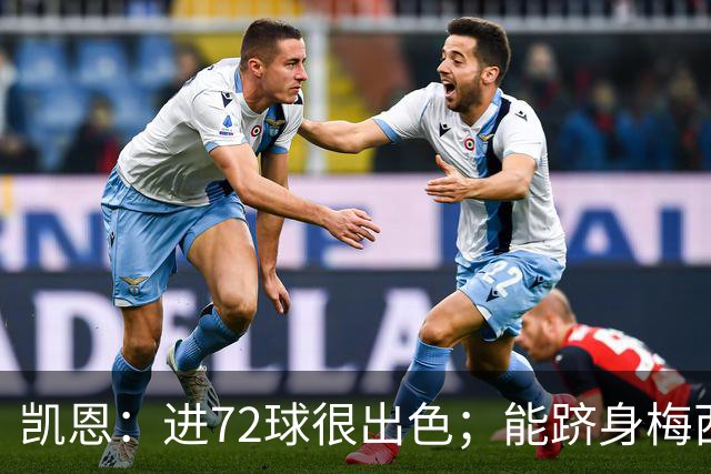 凯恩：进72球很出色；能跻身梅西曾经达到的那个行列是种荣幸