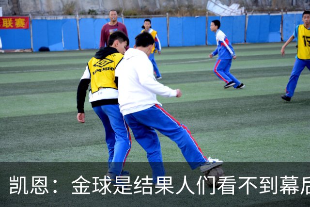 凯恩：金球是结果人们看不到幕后牺牲 现在说明当初转会多么正确