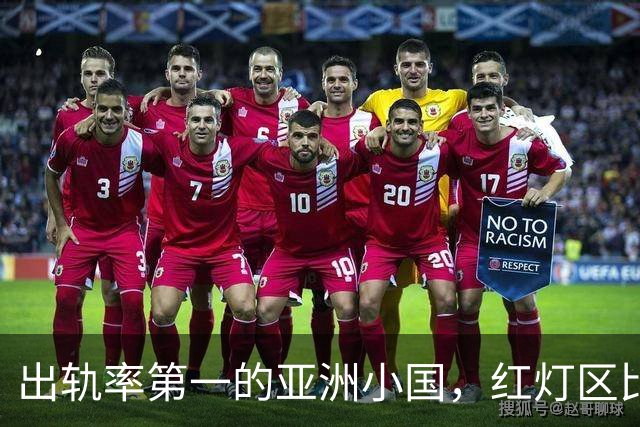 出轨率第一的亚洲小国，红灯区比日本还泛滥，号称“男人的天堂”