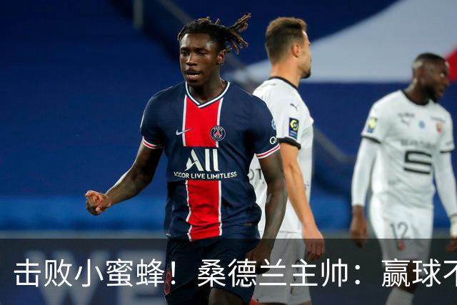 击败小蜜蜂！桑德兰主帅：赢球不容易 伊西多尔随队训练接近复出