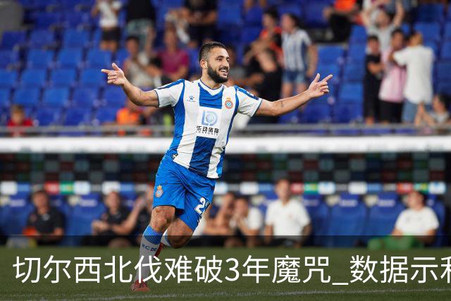 切尔西北伐难破3年魔咒 数据示利物浦1球小胜