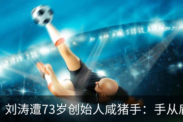 刘涛遭73岁创始人咸猪手：手从肩部滑至腰胸之间，她一转脸笑意消失