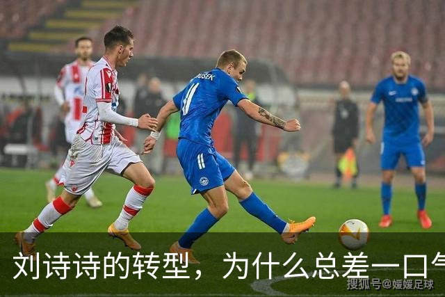 刘诗诗的转型，为什么总差一口气？