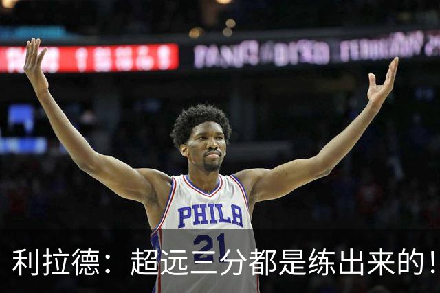 利拉德：超远三分都是练出来的！必须连进5球 碰到筐进的都不算数