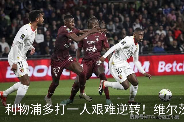 利物浦多打一人艰难逆转！维尔茨转会费1亿镑 难平球迷的质疑声