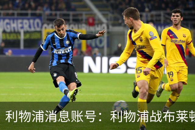 利物浦消息账号：利物浦战布莱顿或因风暴延期，风速或达60km/h