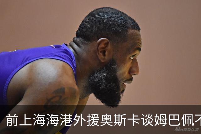 前上海海港外援奥斯卡谈姆巴佩不当言论：我很难过，希望更多外籍球员尊重中国、尊重中国人民，我在中国生活了八年，深怀感激也倍感自豪
