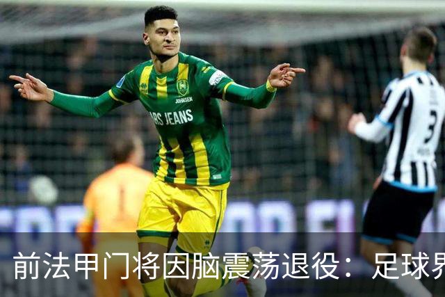前法甲门将因脑震荡退役：足球界应该多关注脑震荡的问题