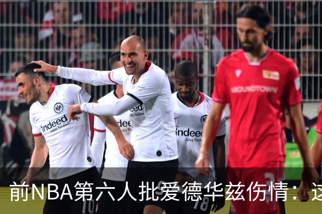 前NBA第六人批爱德华兹伤情：这是流行病，我们穿帆布鞋也没这样倒