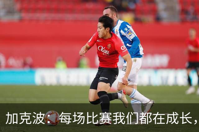 加克波：每场比赛我们都在成长，进球后教练也推动我们再进攻