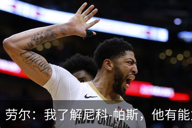 劳尔：我了解尼科-帕斯，他有能力接过梅西的阿根廷10号球衣