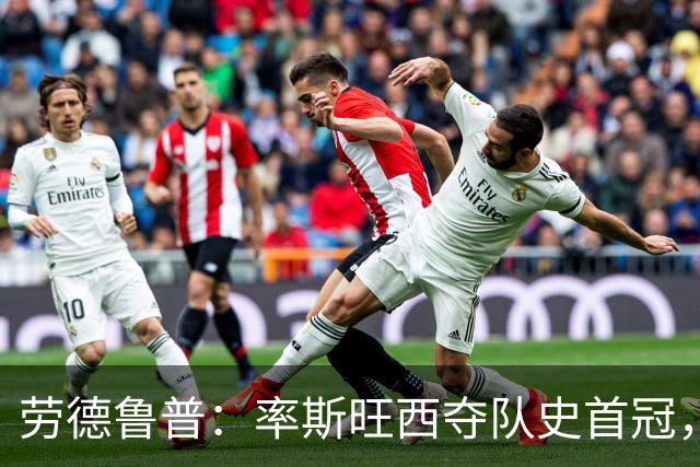 劳德鲁普：率斯旺西夺队史首冠，不知他们何时再赢一个