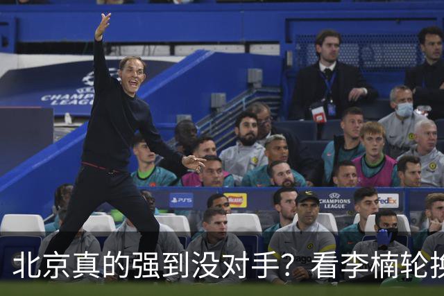 北京真的强到没对手？看李楠轮换就懂