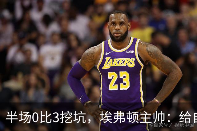 半场0比3挖坑，埃弗顿主帅：给自己留了座爬不完的山