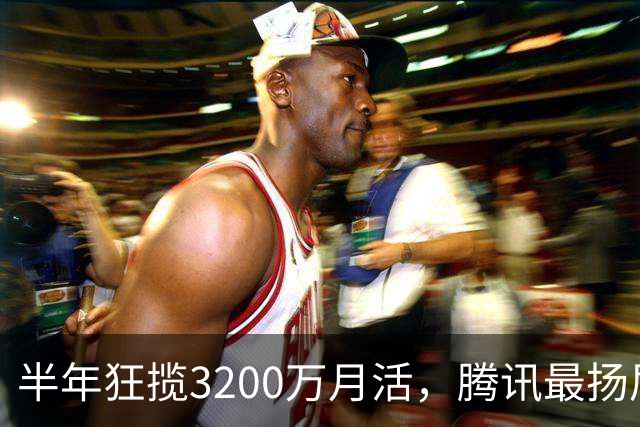 半年狂揽3200万月活，腾讯最扬眉吐气的AI产品出现了