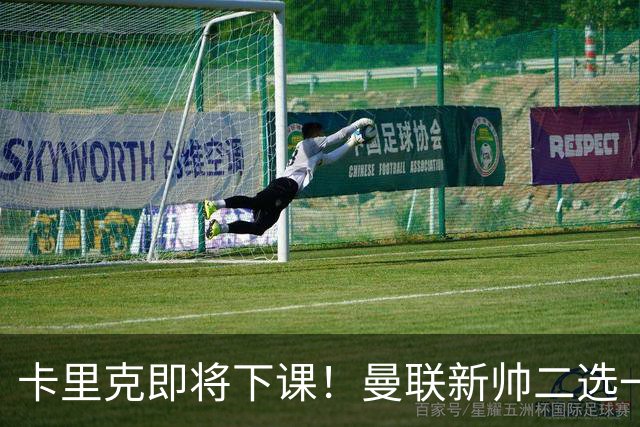 卡里克即将下课！曼联新帅二选一 威尔科克斯力挺埃迪豪