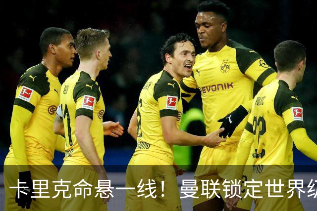 卡里克命悬一线！曼联锁定世界级名帅！他就是下一个穆里尼奥