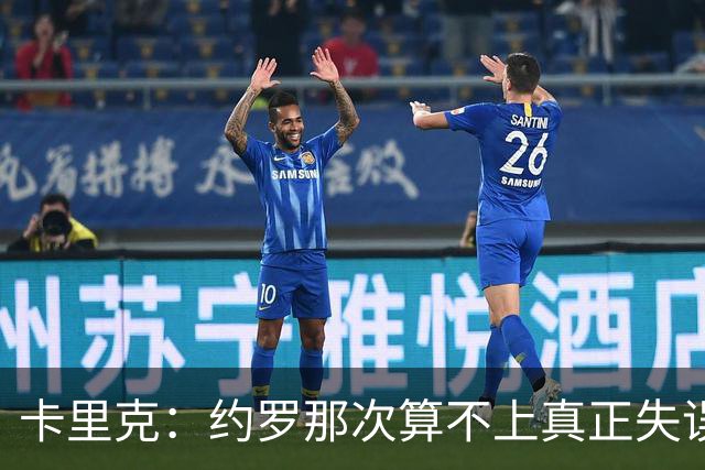 卡里克：约罗那次算不上真正失误；向球迷挥手？那并不是告别