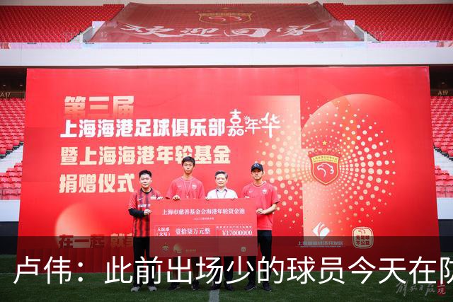 卢伟：此前出场少的球员今天在防守端帮助很大 我们要保持好健康