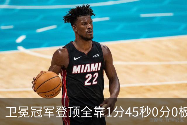 卫冕冠军登顶全靠1分45秒0分0板0助的麦基被摁死？卢伟这一刀止痛，广东的挡拆才是真正的手术刀