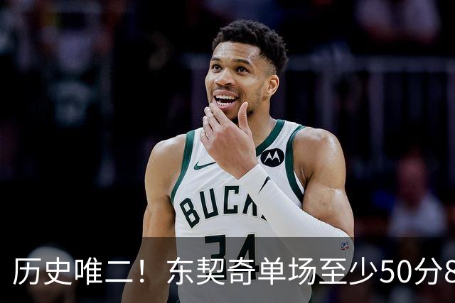 历史唯二！东契奇单场至少50分8板10助8三分 比肩2017年火箭登