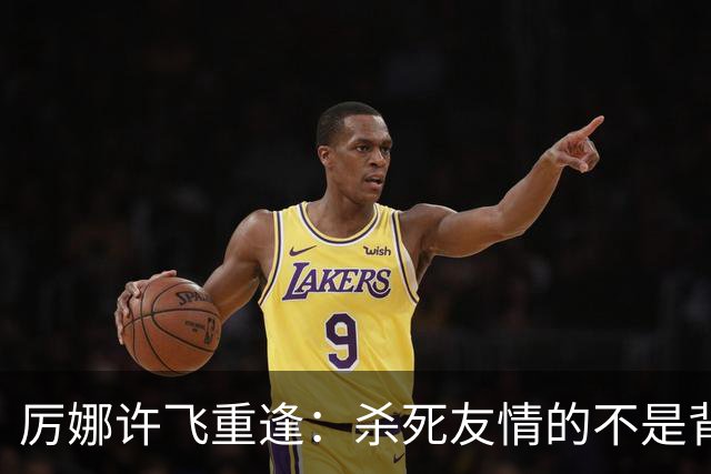 厉娜许飞重逢：杀死友情的不是背刺，是沉默