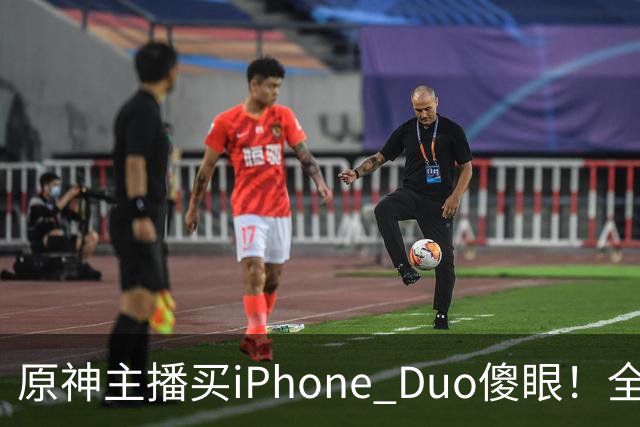 原神主播买iPhone Duo傻眼！全是大黑边当场要退货