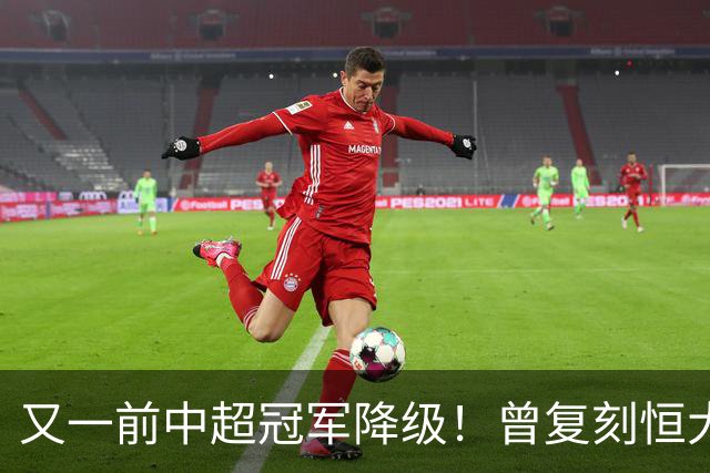 又一前中超冠军降级！曾复刻恒大神话 3年连中三元创中国足坛历史
