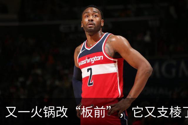 又一火锅改“板前”，它又支棱了？