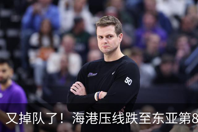 又掉队了！海港压线跌至东亚第8，媒体人：这是没有困难，强行制造困难