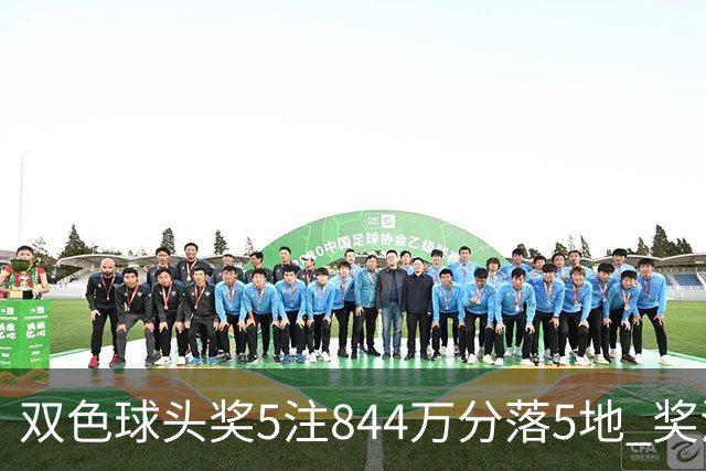 双色球头奖5注844万分落5地 奖池余额10.79亿