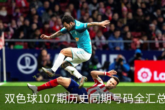 双色球107期历史同期号码全汇总
