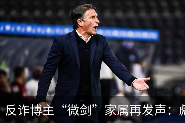 反诈博主“微剑”家属再发声：彪形大汉上门施压，被迫签署谅解书
