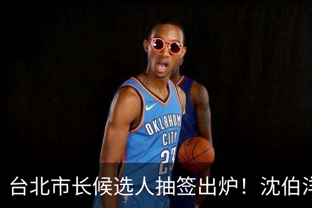 台北市长候选人抽签出炉！沈伯洋3号、蒋万安5号，1号竟是麻将党