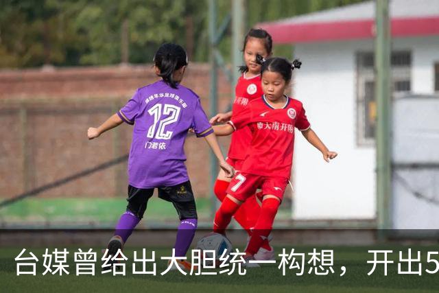 台媒曾给出大胆统一构想，开出5个条件，改名叫“中国台湾邦”