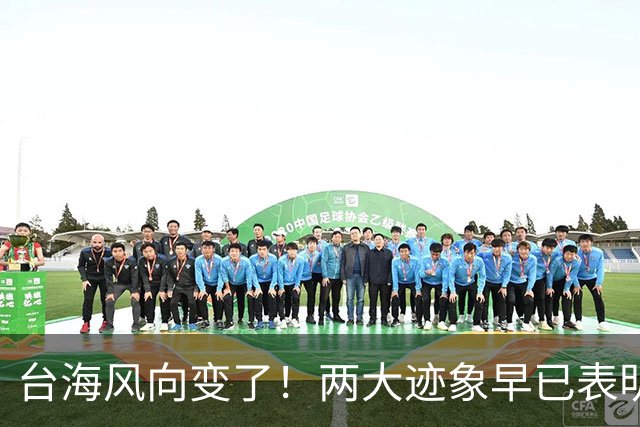 台海风向变了！两大迹象早已表明，大陆或将准备采取行动