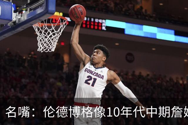 名嘴：伦德博格像10年代中期詹姆斯，他可能拯救库里时代