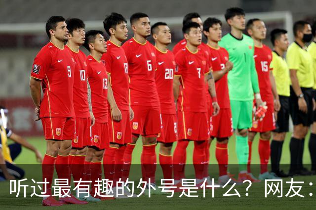 听过最有趣的外号是什么？网友：果然是有取错的名，没叫错的外号