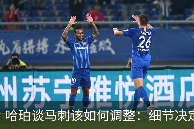 哈珀谈马刺该如何调整：细节决定成败 全队需提升防守