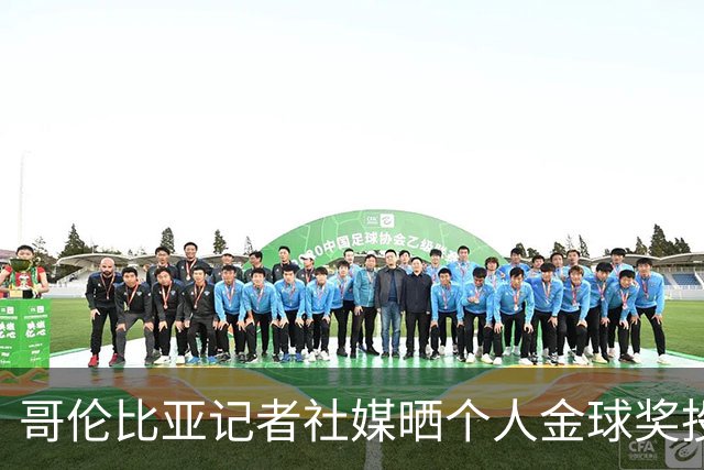 哥伦比亚记者社媒晒个人金球奖投票顺序引发争议，随后删帖