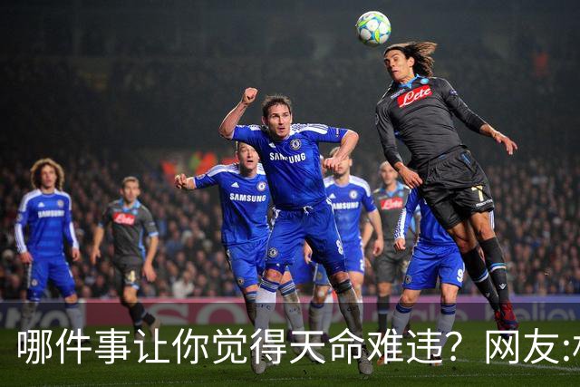 哪件事让你觉得天命难违？网友:机关算尽，不如命运轻描一笔！