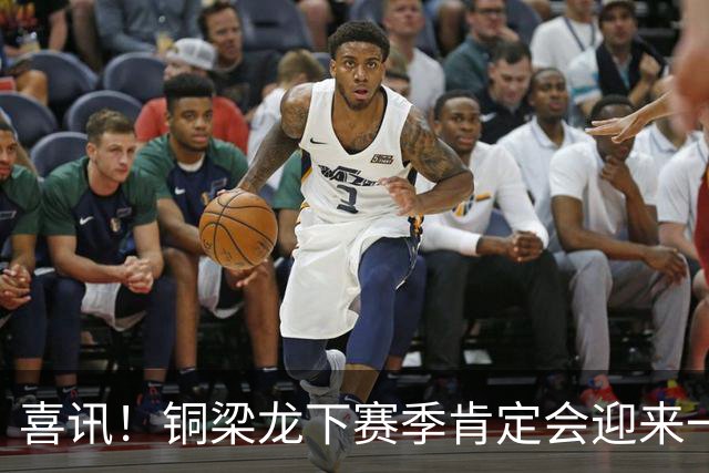 喜讯！铜梁龙下赛季肯定会迎来一位当打国脚级强援入队助阵，值得期待